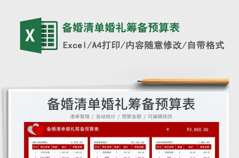 備婚清單婚禮籌備預算表