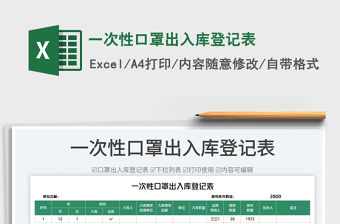 一次性口罩出入庫(kù)登記表