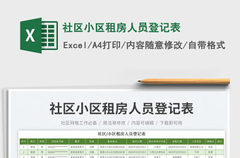 社區(qū)小區(qū)租房人員登記表