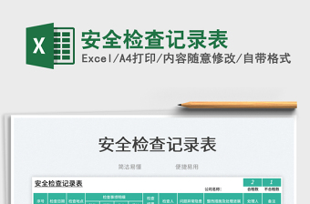 安全檢查記錄表