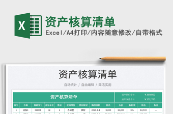 資產核算清單