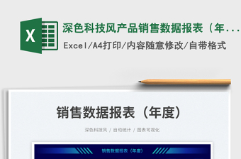 深色科技風(fēng)產(chǎn)品銷售數(shù)據(jù)報(bào)表（年度）