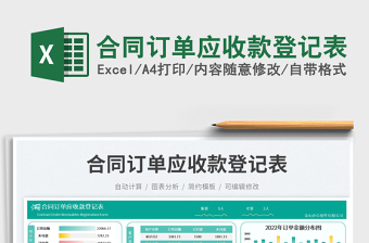 合同訂單應(yīng)收款登記表