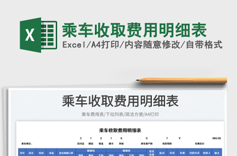 乘車(chē)收取費(fèi)用明細(xì)表