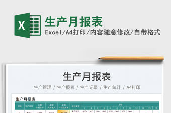 生產月報表