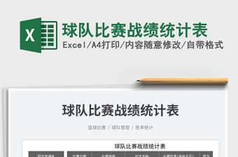 球隊比賽戰(zhàn)績統(tǒng)計表