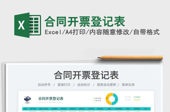 合同開票登記表