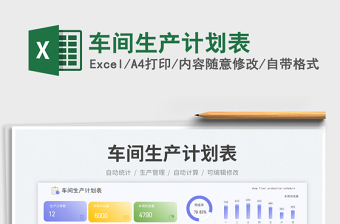 車(chē)間生產(chǎn)計(jì)劃表