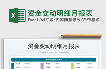 資金變動明細月報表