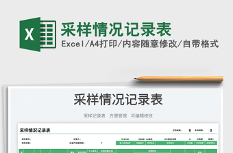 采樣情況記錄表
