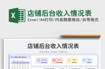 店鋪后臺收入情況表