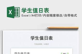 學(xué)生值日表