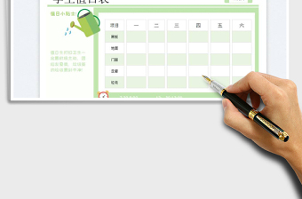 學(xué)生值日表