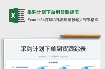 采購計(jì)劃下單到貨跟蹤表