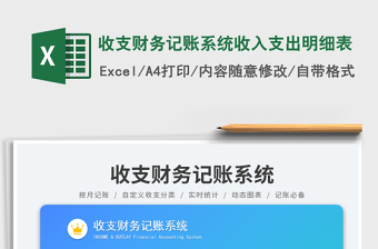 收支財務(wù)記賬系統(tǒng)收入支出明細表