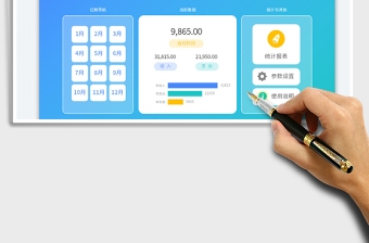 收支財務(wù)記賬系統(tǒng)收入支出明細表