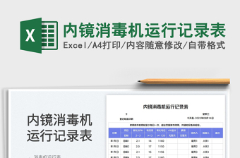 內(nèi)鏡消毒機(jī)運(yùn)行記錄表