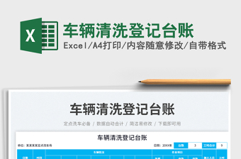 車(chē)輛清洗登記臺(tái)賬