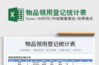 物品領(lǐng)用登記統(tǒng)計表