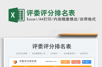 評委評分排名表