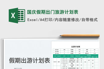 國慶假期出門旅游計劃表