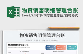 物資銷售明細管理臺賬