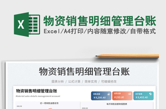 物資銷售明細(xì)管理臺賬