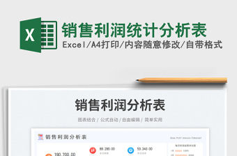 銷售利潤(rùn)統(tǒng)計(jì)分析表