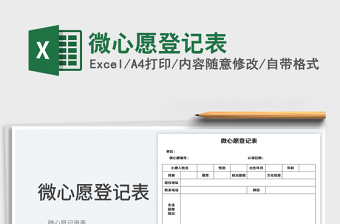 微心愿登記表