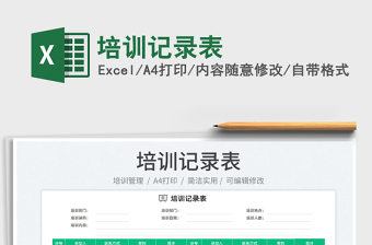 培訓(xùn)記錄表