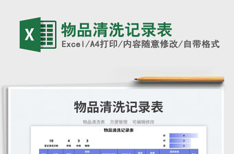 物品清洗記錄表