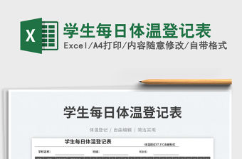 學生每日體溫登記表