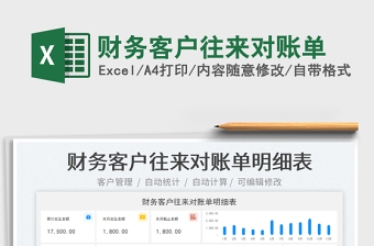 財務(wù)客戶往來對賬單