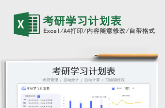 考研學(xué)習(xí)計劃表