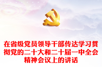 在省級(jí)黨員領(lǐng)導(dǎo)干部傳達(dá)學(xué)習(xí)貫徹黨的二十大和二十屆一中全會(huì)精神會(huì)議上的講話 在省級(jí)黨員領(lǐng)導(dǎo)干部傳達(dá)學(xué)習(xí)貫徹黨的二十大和二十屆一中全會(huì)精神會(huì)議上的講話