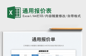 通用報價表