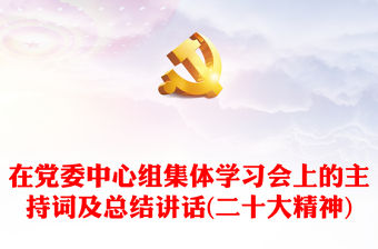 在黨委中心組集體學(xué)習(xí)會(huì)上的主持詞及總結(jié)講話(二十大精神)