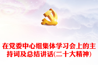 在黨委中心組集體學習會上的主持詞及總結講話(二十大精神) 在黨委中心組集體學習會上的主持詞及總結講話(二十大精神)