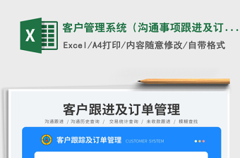 客戶管理系統(tǒng)（溝通事項(xiàng)跟進(jìn)及訂單管理）