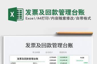 發(fā)票及回款管理臺(tái)賬