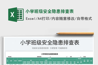 小學班級安全隱患排查表
