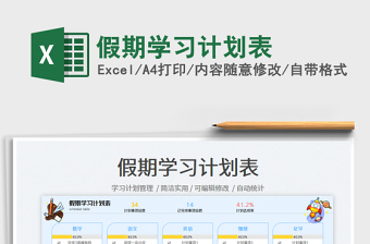 假期學(xué)習(xí)計(jì)劃表