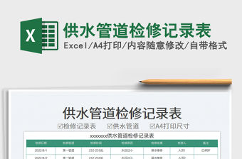 供水管道檢修記錄表
