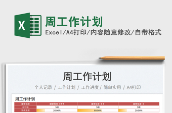 周工作計劃