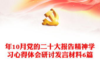 年10月黨的二十大報告精神學(xué)習(xí)心得體會研討發(fā)言材料6篇 年10月黨的二十大報告精神學(xué)習(xí)心得體會研討發(fā)言材料6篇
