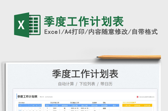 季度工作計劃表