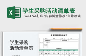 學生采購活動清單表