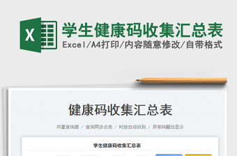 學(xué)生健康碼收集匯總表