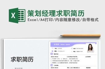 策劃經(jīng)理求職簡歷