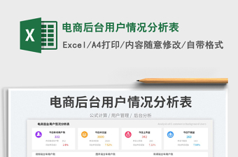 電商后臺(tái)用戶情況分析表